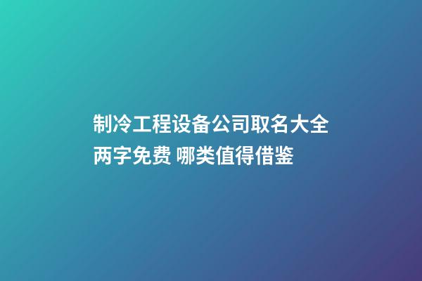 制冷工程设备公司取名大全两字免费 哪类值得借鉴